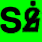 SƐ