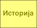Историја