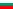 >Български